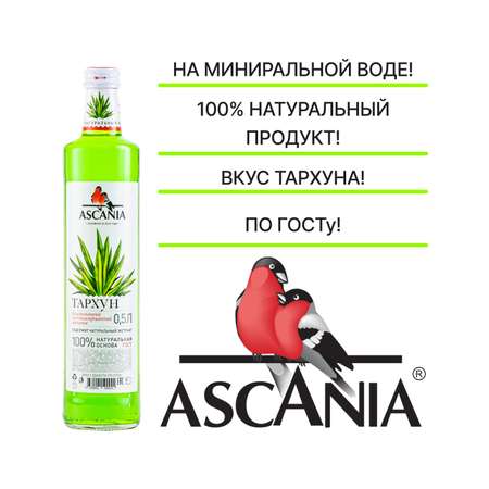 Лимонад Ascania Тархун 1л ПЭТ 6 штук