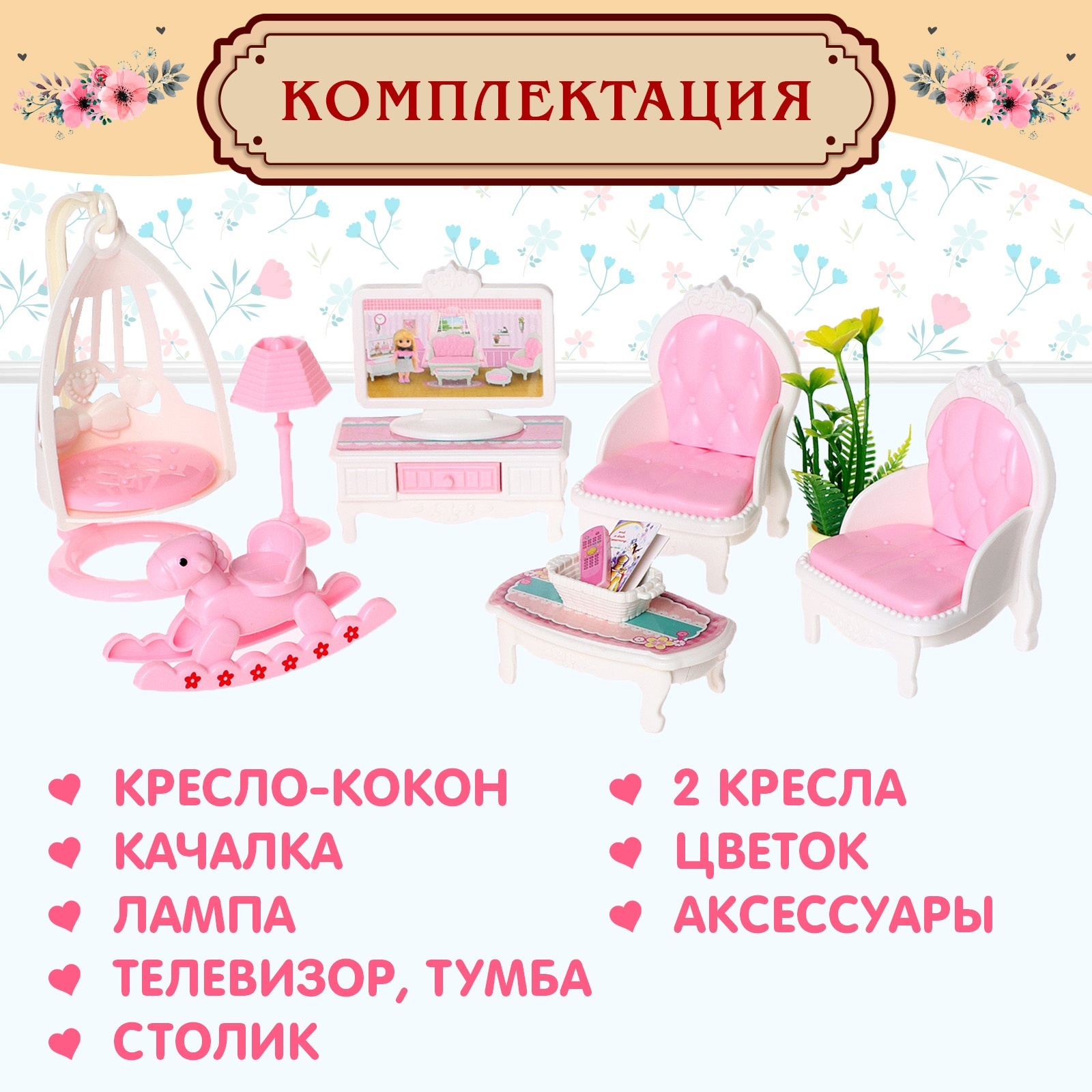 Игровой набор мебели Sima-Land для кукол «Семейная усадьба: гостиная» 9939303 - фото 5