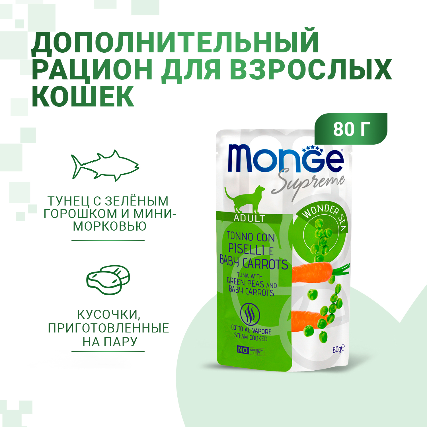 Корм для кошек Monge 80г Supreme adult cat тунец с зелёным горошком и  мини-морковью пауч