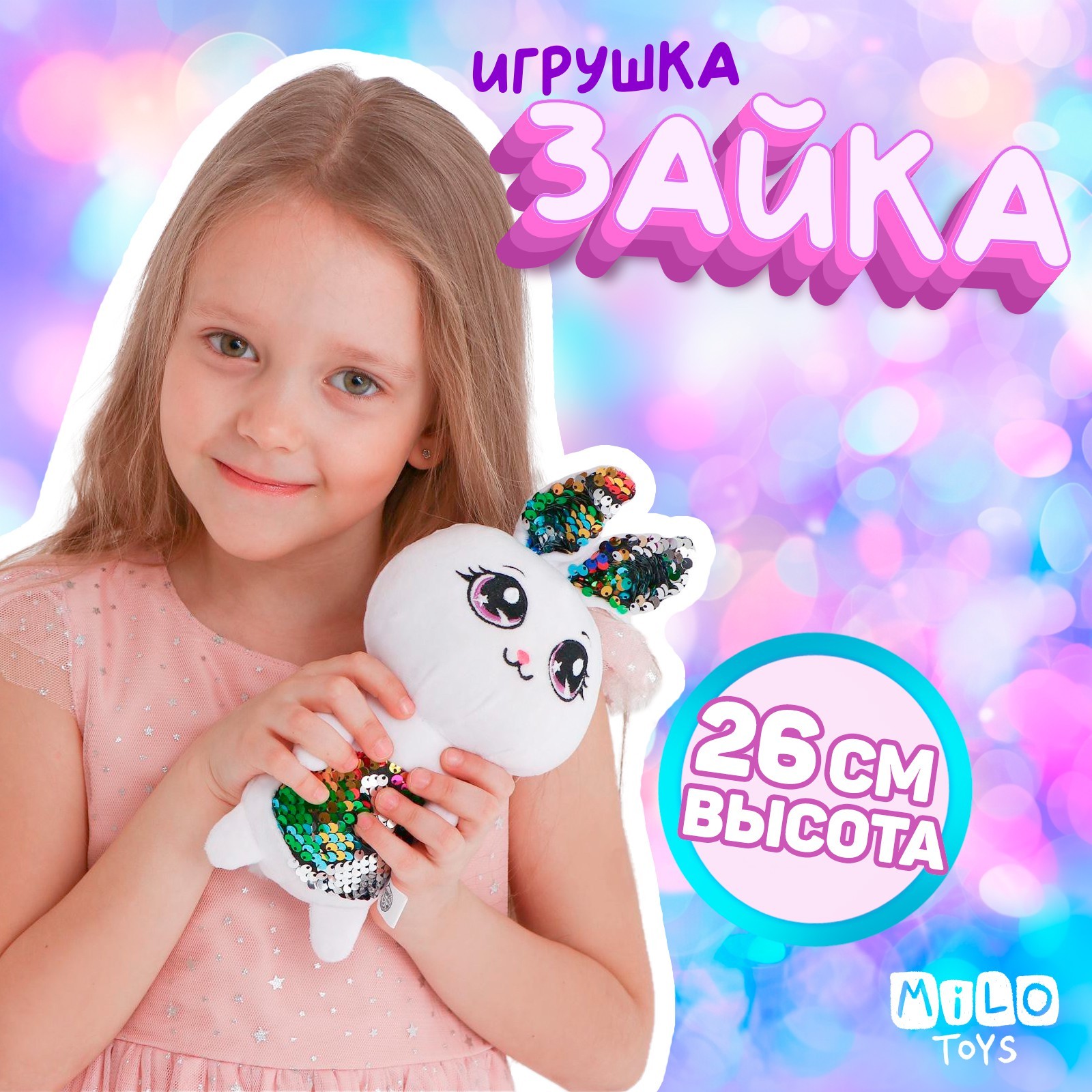 Мягкая игрушка с пайетками Milo Toys «Зайка Мила» 26 смх9 смх15 см - фото 4