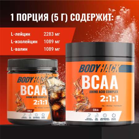 Аминокислоты BCAA 2:1:1 BodyHack кола 30 порций 150 г