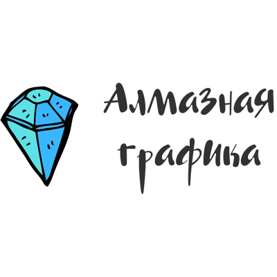 Алмазная графика