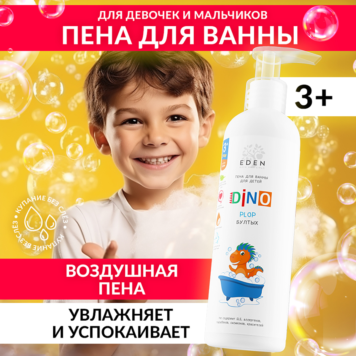 Пена для ванны детская EDEN BOYS AND GIRLS DINO Бултых 250 мл - фото 1