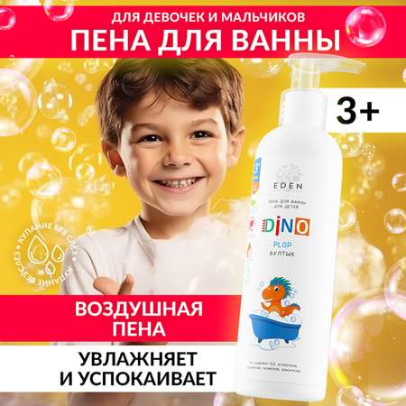 Пена для ванны детская EDEN BOYS AND GIRLS DINO Бултых 250 мл
