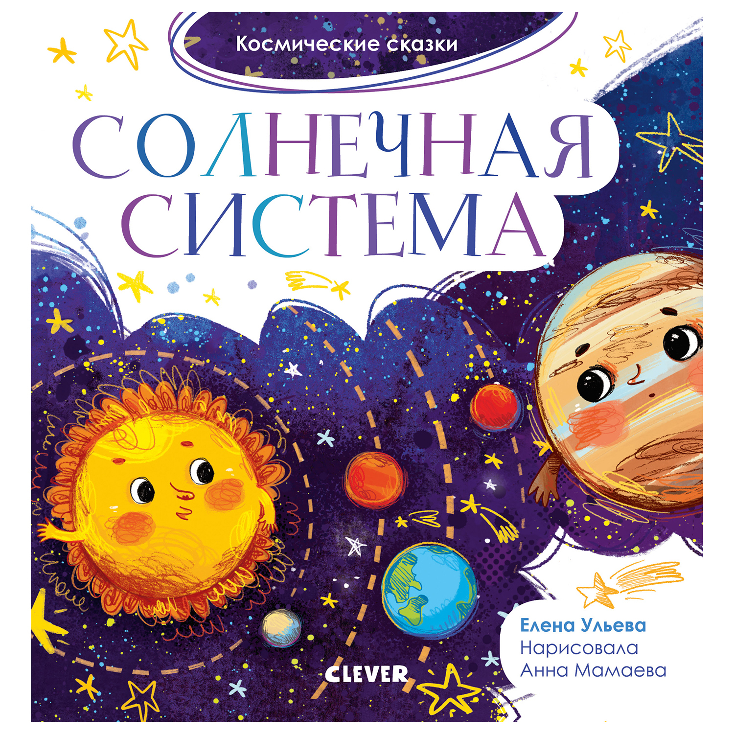 Книга Clever Космические сказки Солнечная система Ульева Е - фото 1