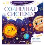 Книга Clever Космические сказки Солнечная система Ульева Е