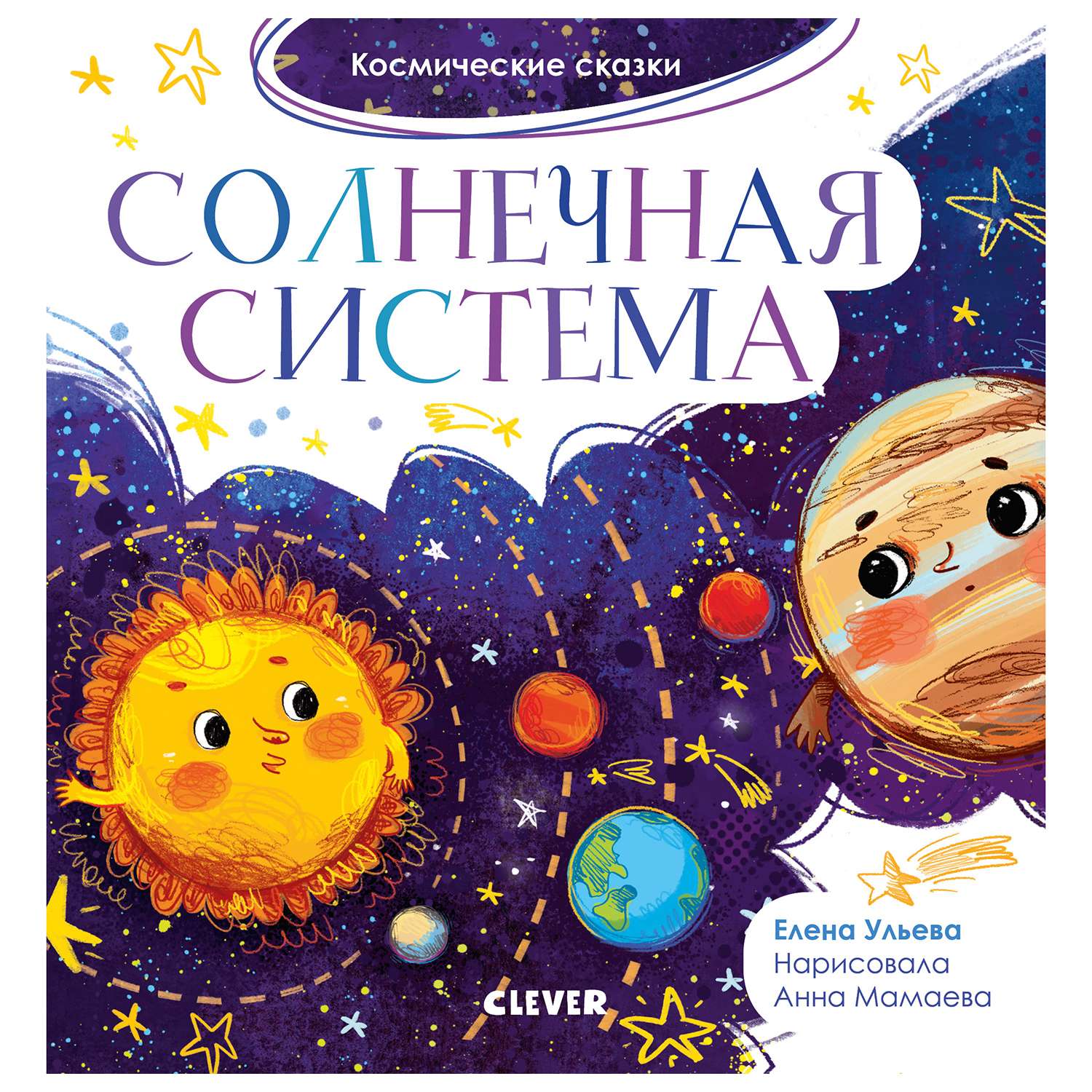 Книга Clever Космические сказки Солнечная система Ульева Е - фото 1