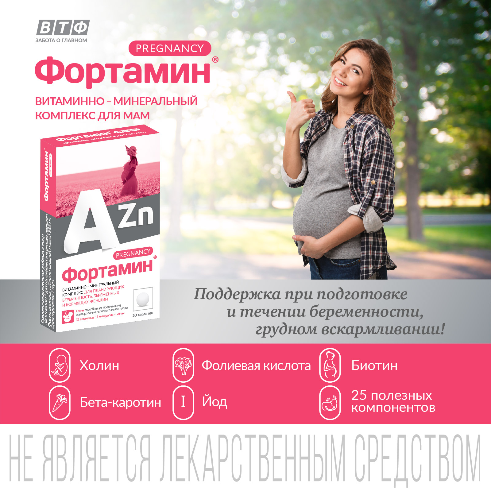 Фортамин ВИТАМИНЫ ДЛЯ БЕРЕМЕННЫХ Фортамин С холином, биотином и фолиевой кислотой. ВТФ, 30 таб - фото 1
