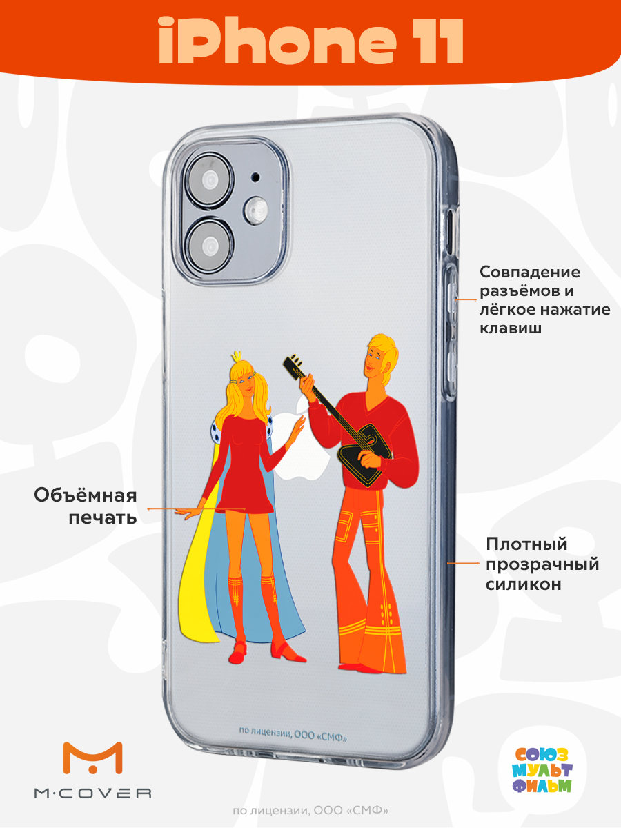 Силиконовый чехол Mcover для смартфона Apple iPhone 11 Союзмультфильм Без  милой принцессы мне жизнь не мила купить по цене 430 ₽ в интернет-магазине  Детский мир