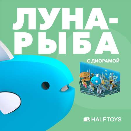 Фигурка HALFTOYS Ocean Луна-рыба магнитная с диорамой