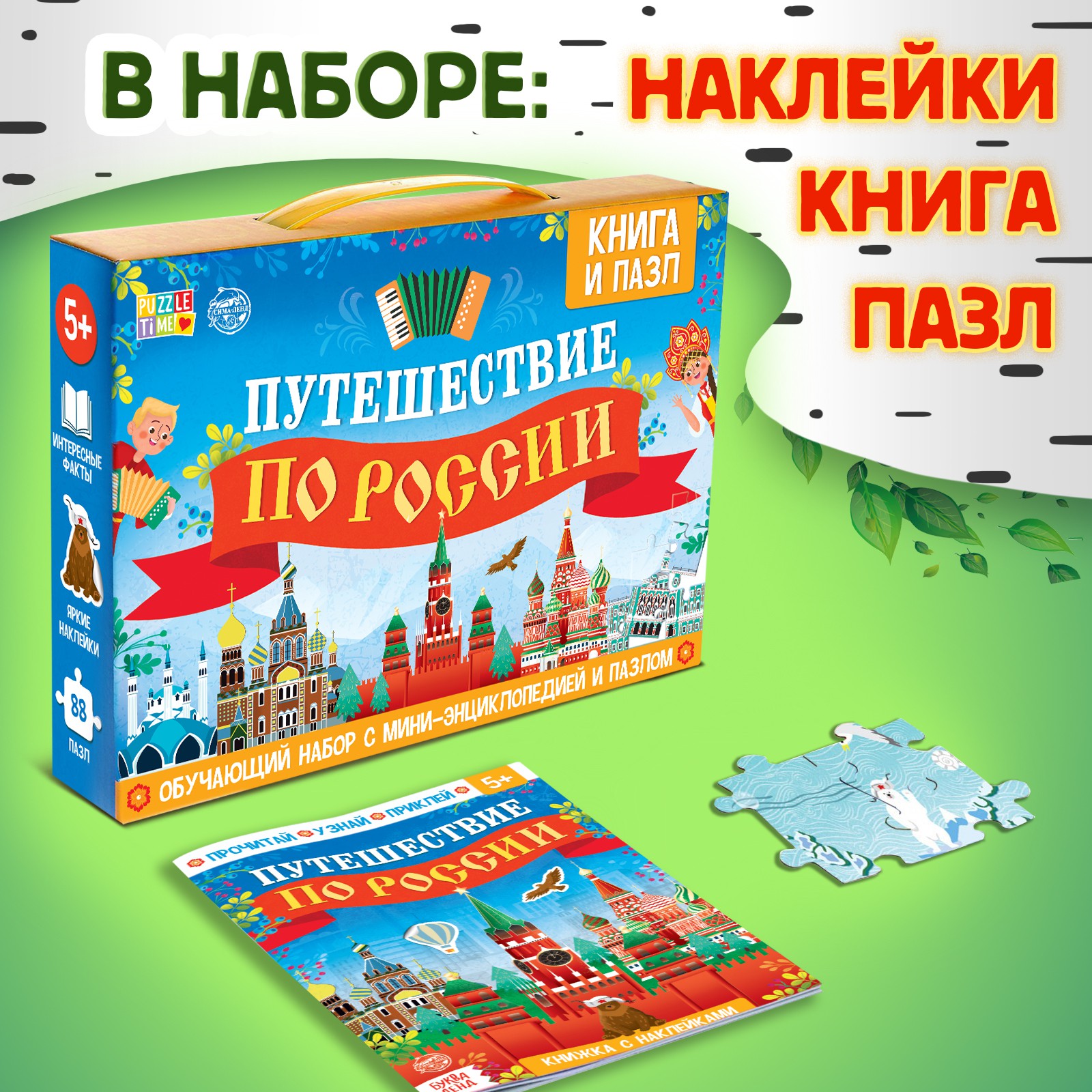 Обучающий набор Puzzle Time «Путешествие по России» мини-энциклопедия и пазл 88 элементов - фото 1