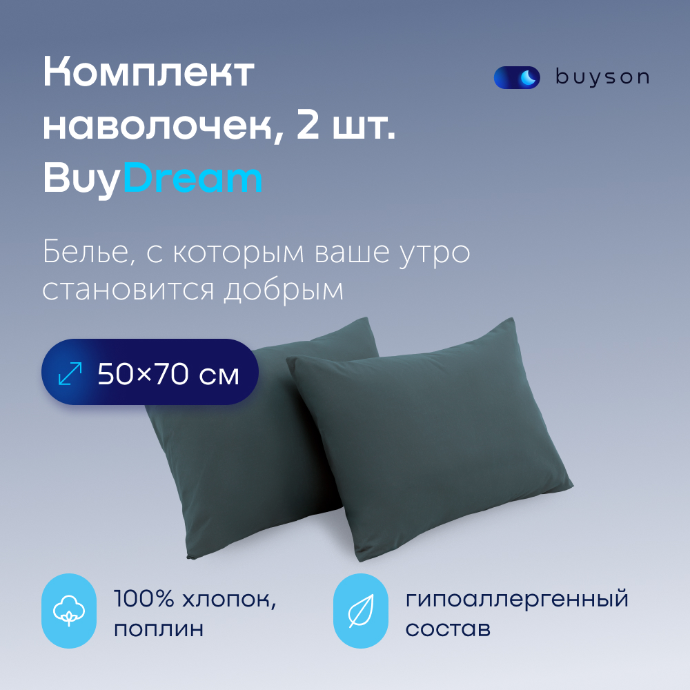 Комплект наволочек buyson BuyDream 50х70 см, хлопковый поплин, цвет серо-голубой - фото 1