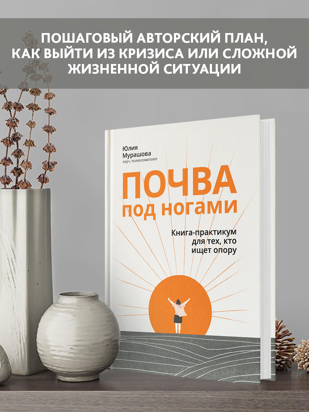 Книга Феникс Почва под ногами. Книга-практикум для тех кто ищет опору. Психология - фото 3