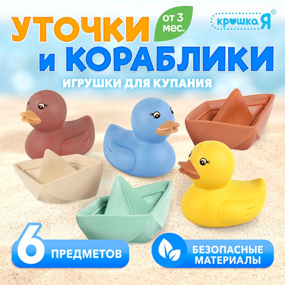 Игрушки для купания Крошка Я уточки и кораблики - фото 1