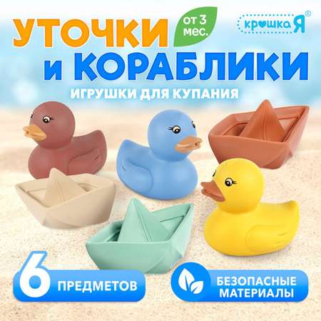 Игрушки для купания Крошка Я уточки и кораблики