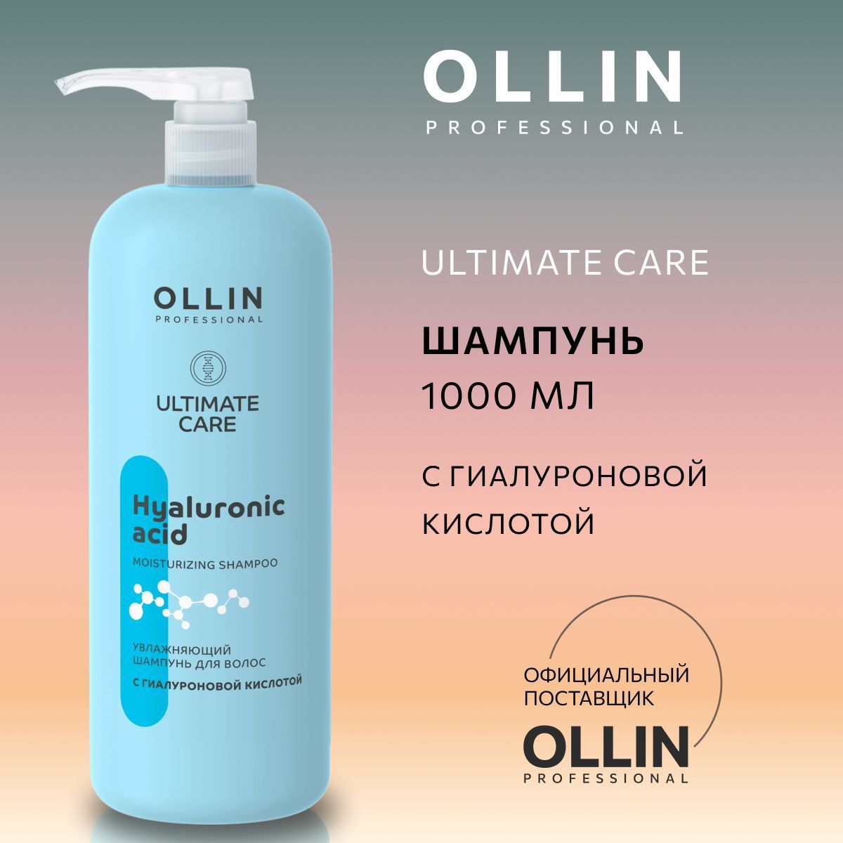 Шампунь для волос Ollin профессиональный увлажняющий уход ULTIMATE CARE 1000мл - фото 1