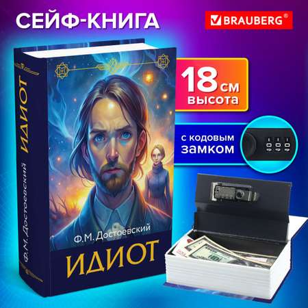 Сейф книга Brauberg шкатулка тайник для денег и документов Идиот с кодовым замком