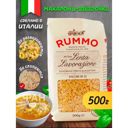 Макароны Rummo звездочки Стелине 22 500 г