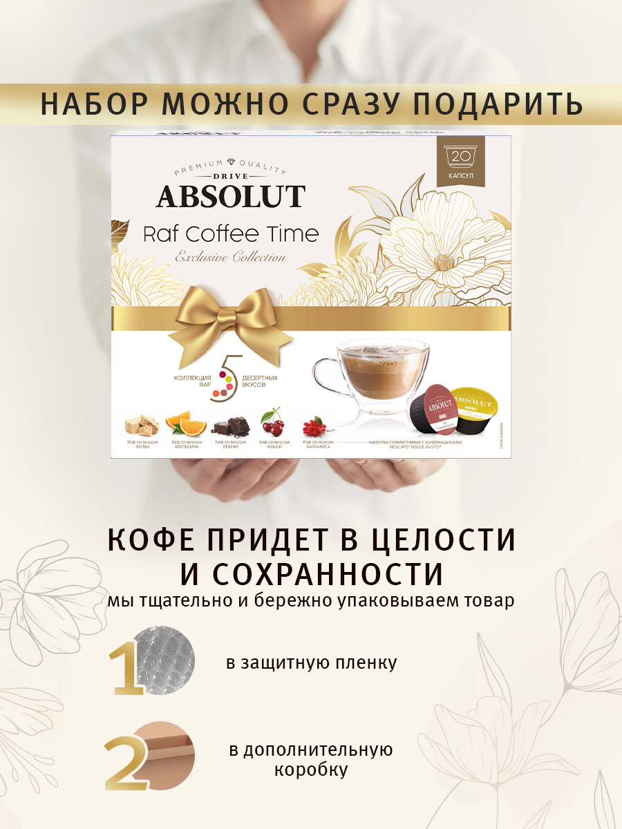 Набор кофе ABSOLUT DRIVE raf coffee time капсулы Dolce Gusto 20 шт купить  по цене 835 ₽ в интернет-магазине Детский мир