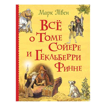 Книга Росмэн Все о Томе Сойере и Гекльберри Финне Все истории