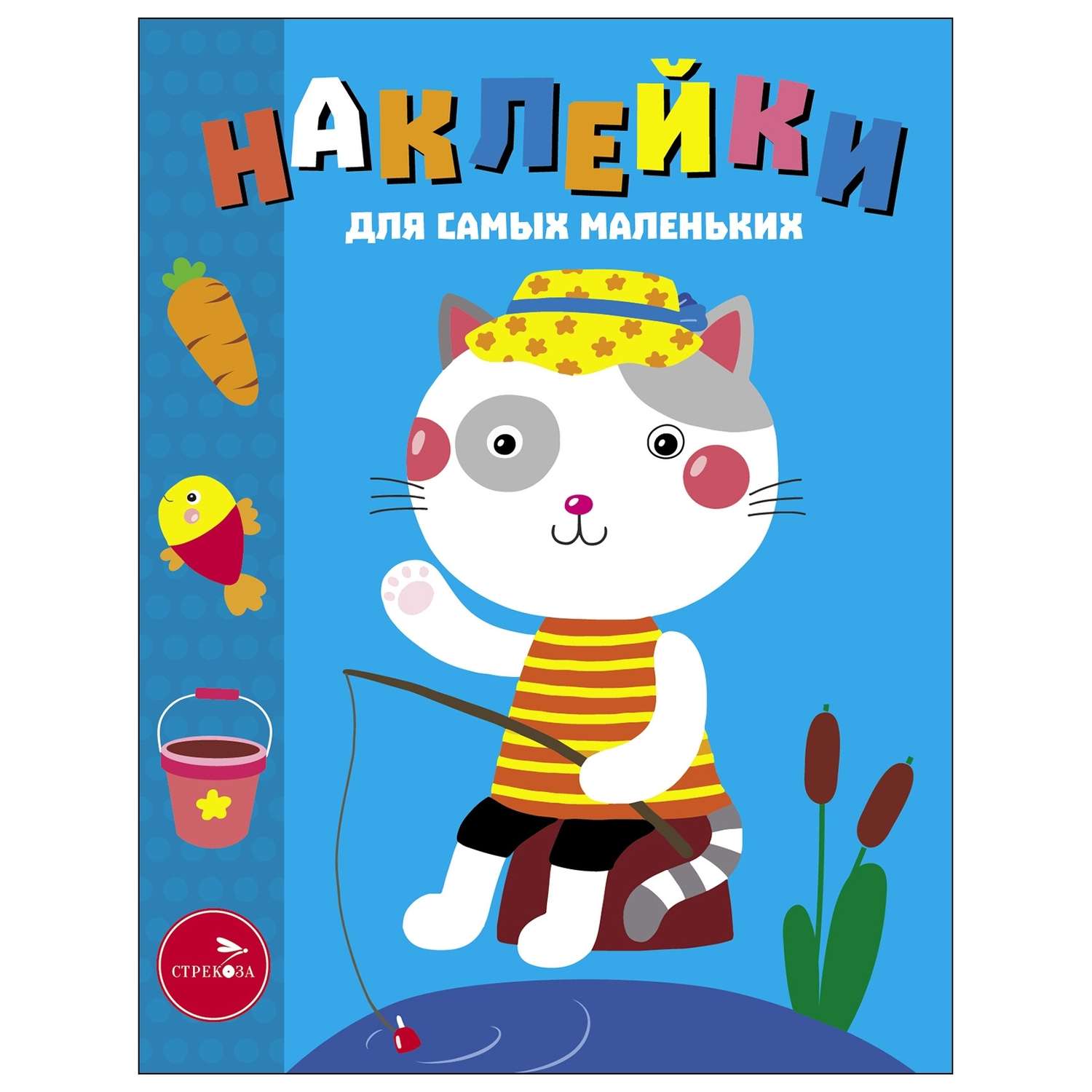 Книга Наклейки для самых  маленьких Выпуск 42 Котик - фото 1