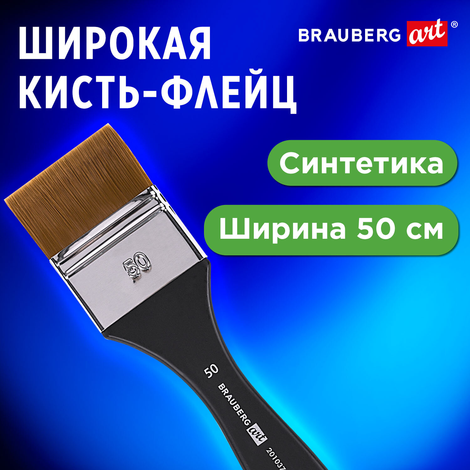 Кисть для рисования Brauberg художественная из синтетики № 50 - фото 1