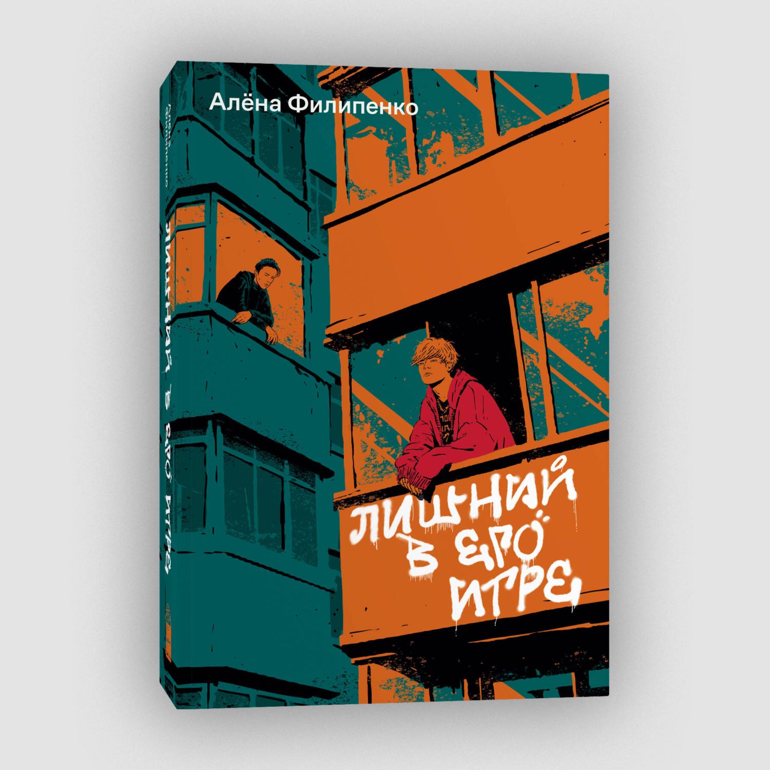 Книга Эксмо Лишний в его игре - фото 1
