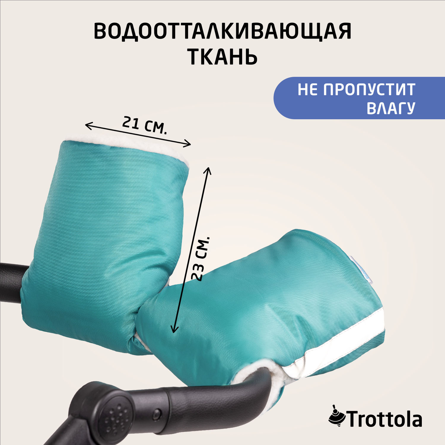 Муфты- варежки для рук Trottola бирюзовые на коляску Т055/бирюзовый - фото 5