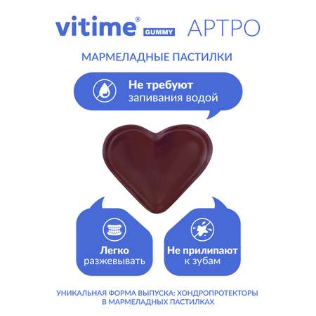 Мармеладные пастилки Артро Vitime №15