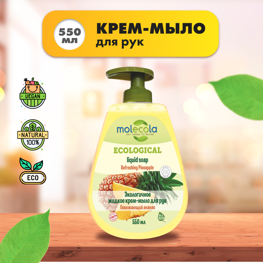 Жидкое крем-мыло Molecola для рук экологичное Освежающий ананас 550 мл - фото 2