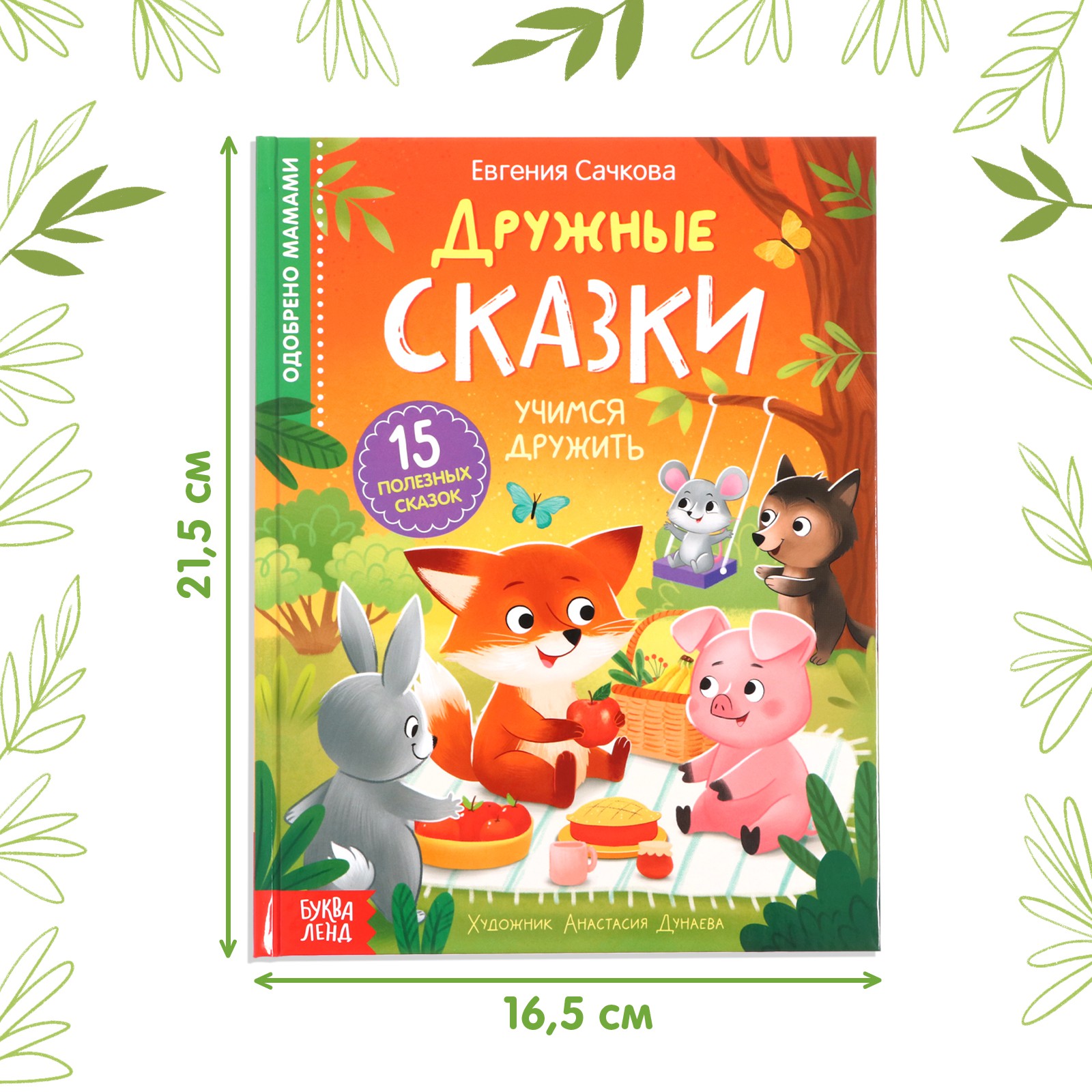 Книга в твёрдом переплёте Буква-ленд «Дружные сказки» - фото 2