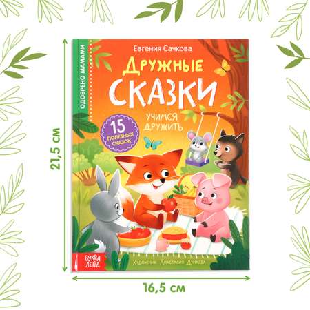 Книга в твёрдом переплёте Буква-ленд «Дружные сказки»