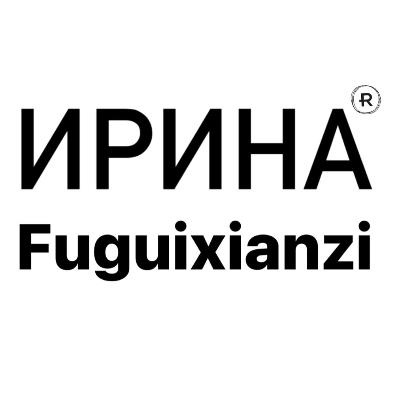 Ирина Fuguixanzi