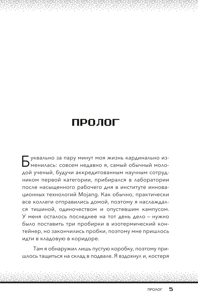 Квадратный мир. Записки ученого, попавшего в Майнкрафт