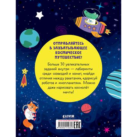 Книга игр и заданий Clever Издательство Космос