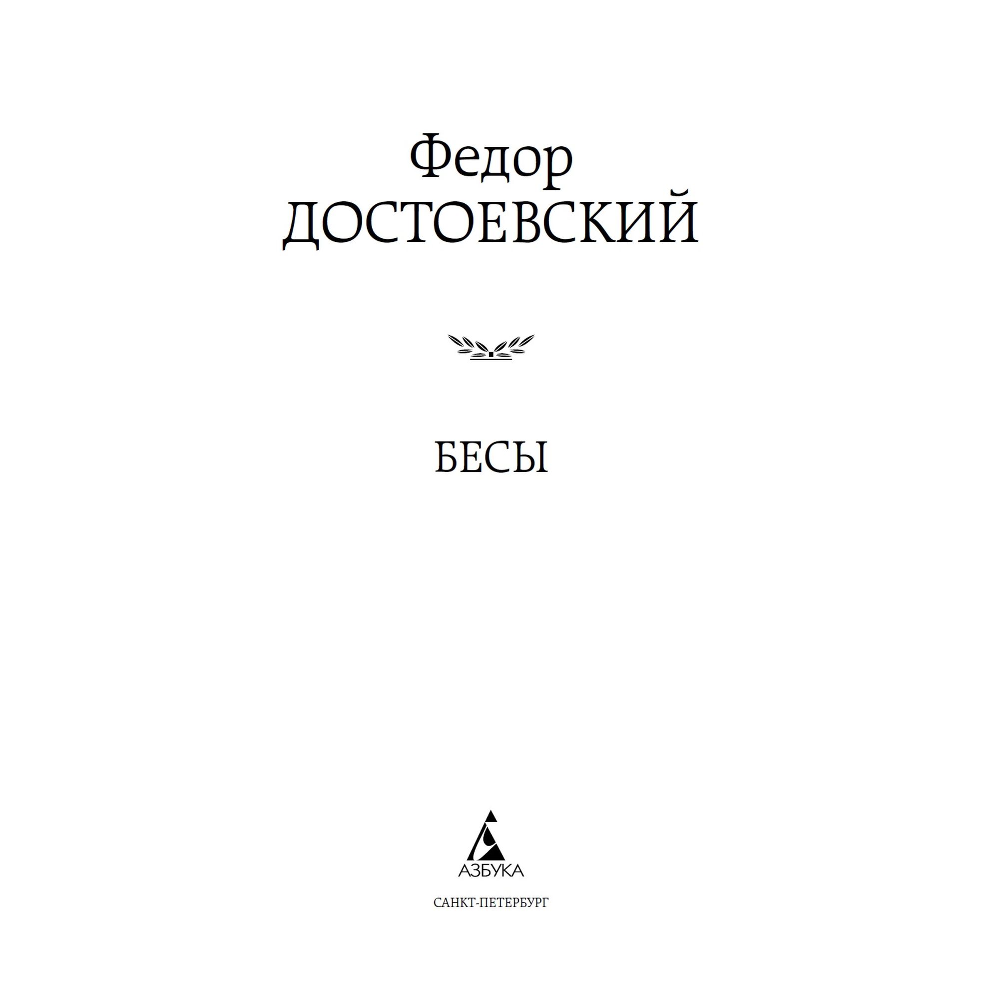 Бесы. Федор Достоевский