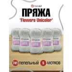 Пряжа YarnArt Flowers Unicolor тонкая 50 г 200 м 741 пепельный 5 мотков