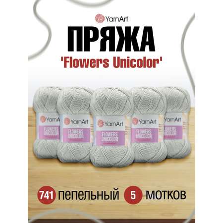 Пряжа YarnArt Flowers Unicolor тонкая 50 г 200 м 741 пепельный 5 мотков