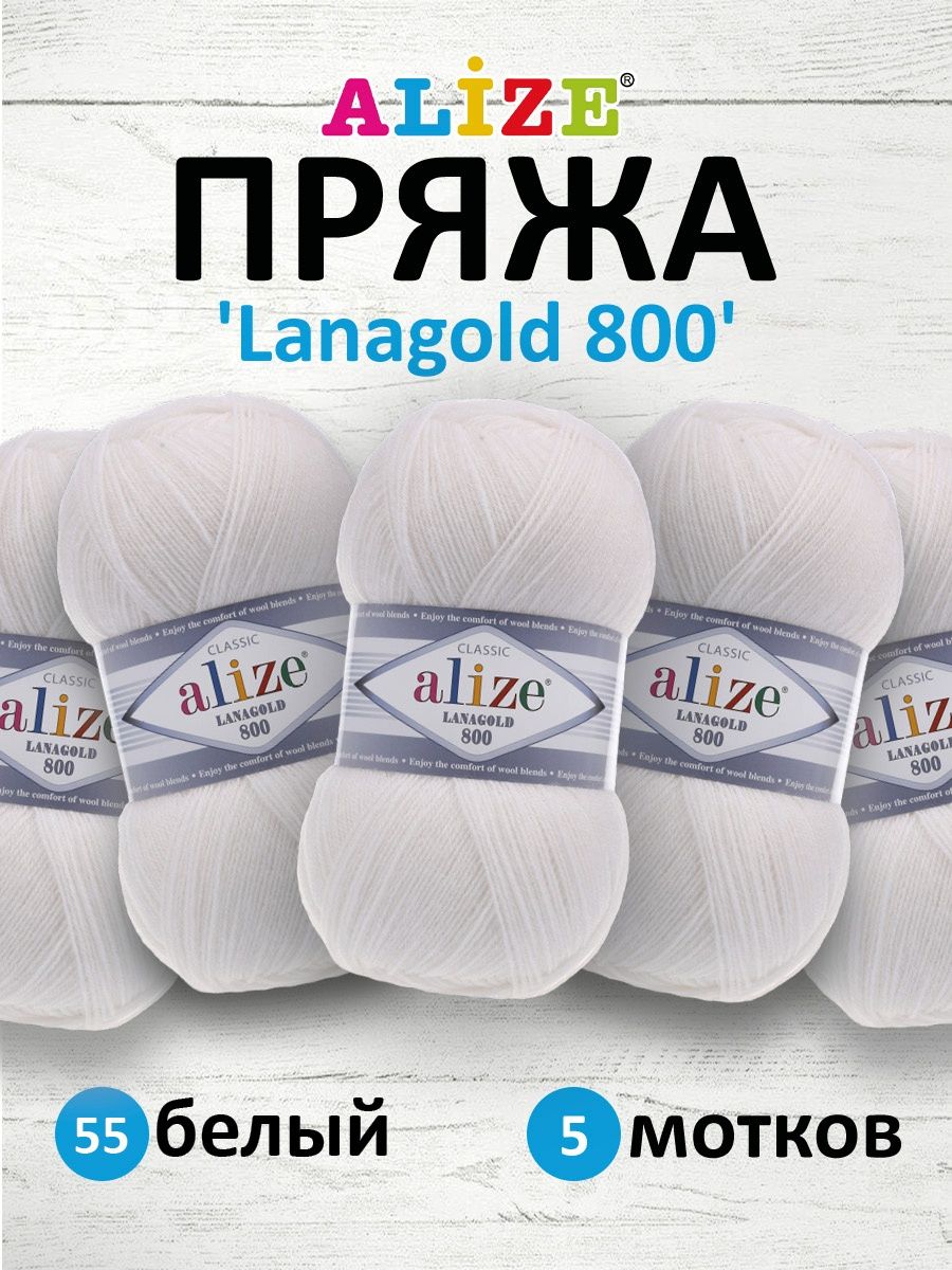 Пряжа Alize полушерстяная Lanagold 800 100 гр 730 м 5 мотков 55 белый - фото 1