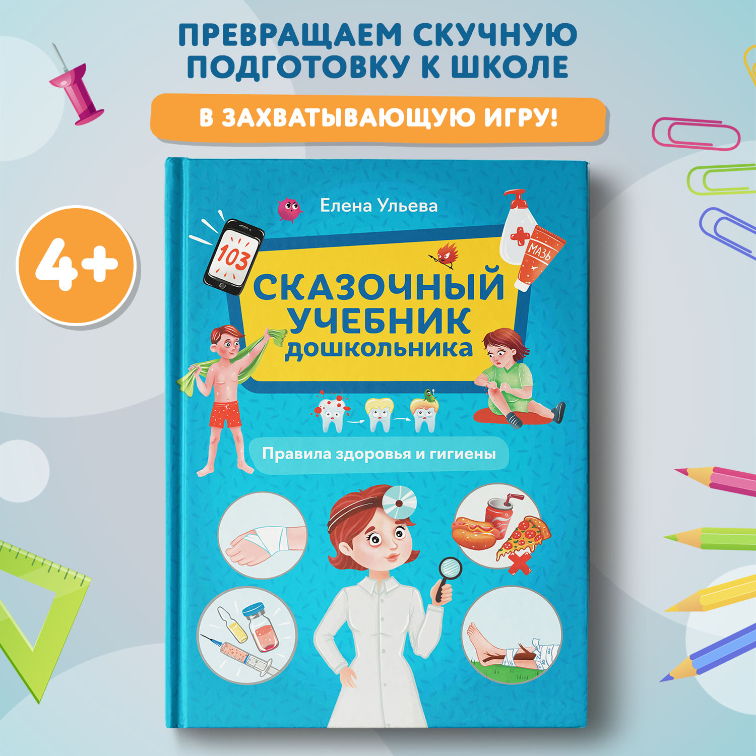 Книга Феникс Сказочный учебник дошкольника Правила здоровья и гигиены - фото 10