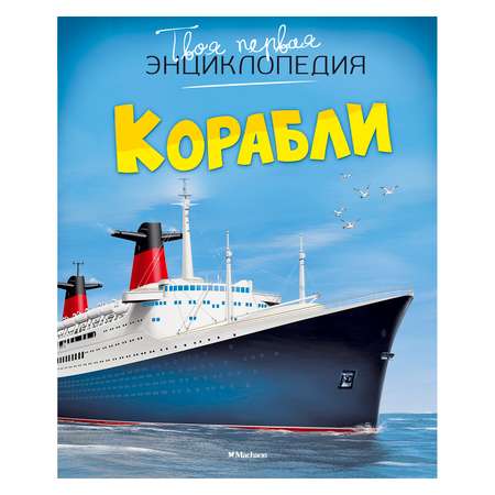 Книга Махаон Корабли