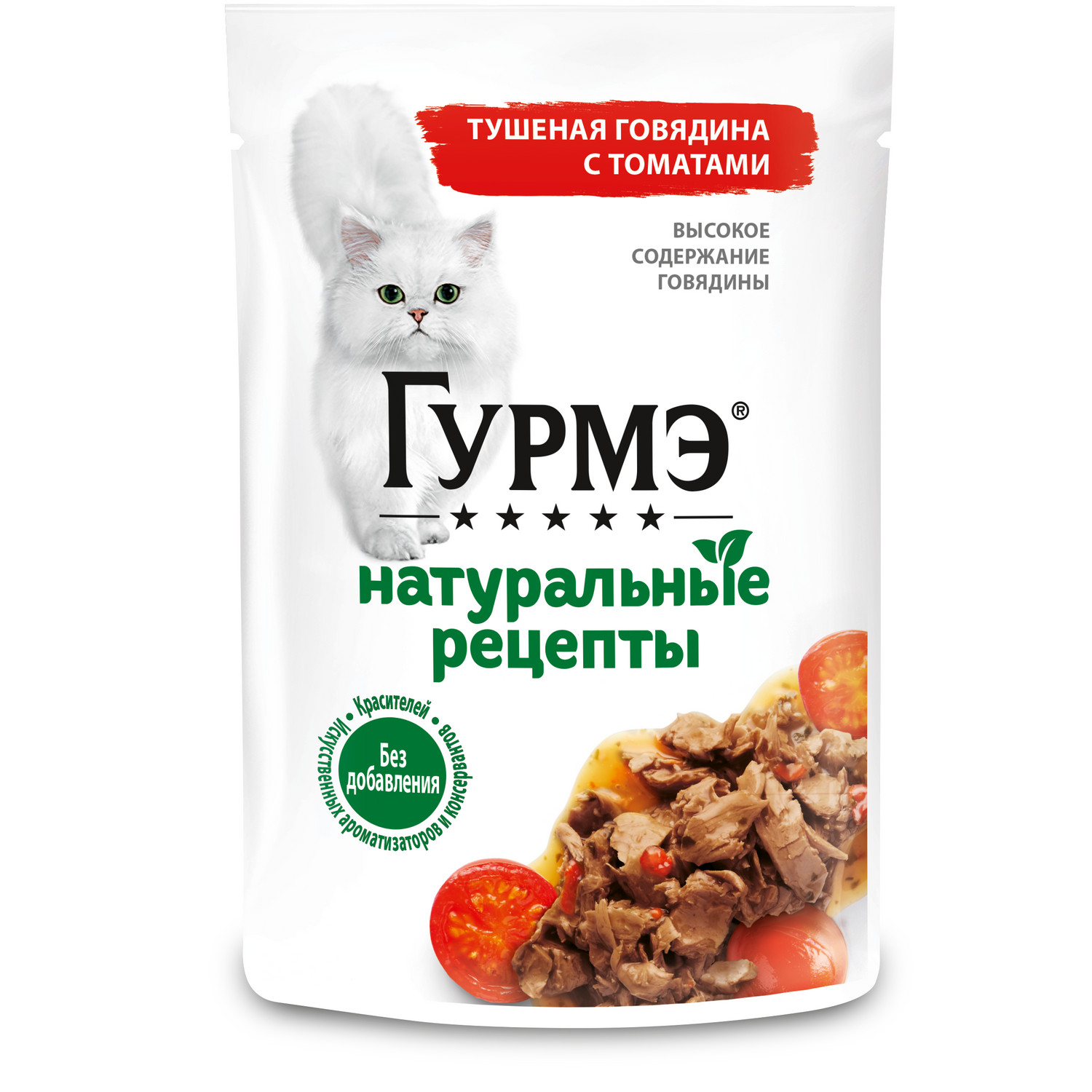 Корм влажный Gourmet Натуральные рецепты для кошек тушеная говядина с томатами 75 г