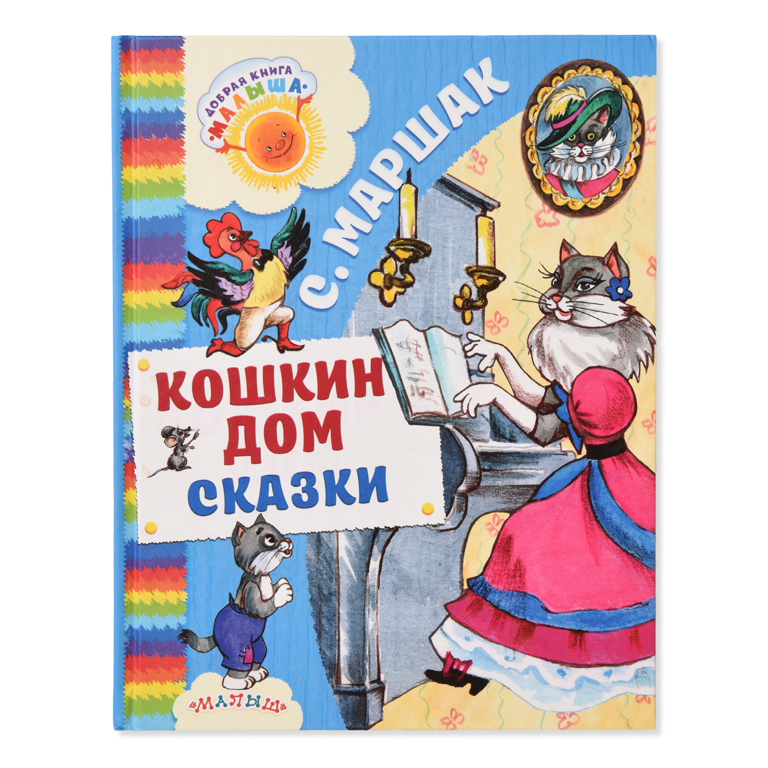 Книга АСТ Кошкин дом Сказки купить по цене 559 ₽ в интернет-магазине  Детский мир