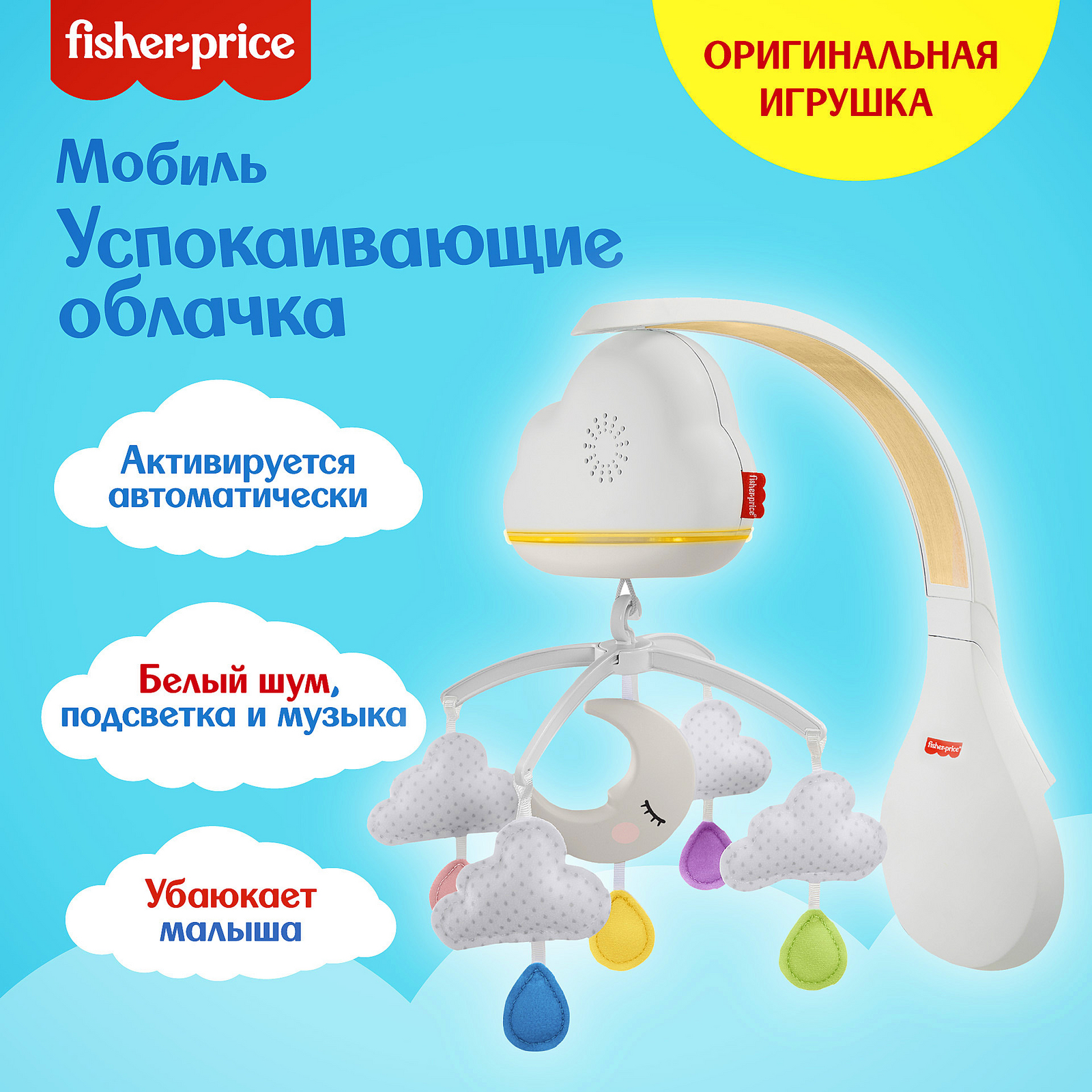 Мобиль для укачивания Fisher Price Успокаивающие облачка GRP99 - фото 17