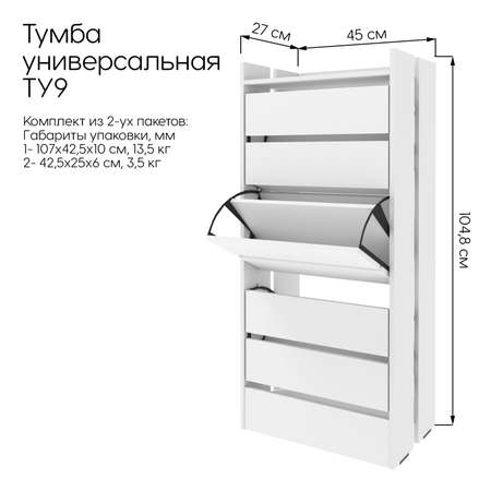 Тумба Тутси универсальная ТУ9 белый фасадный