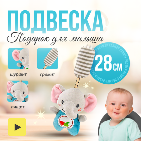 Погремушка-подвеска SHARKTOYS с колокольчиком Слоник