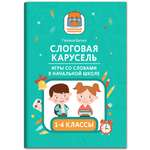 Книга Феникс Слоговая карусель. Игры со словами в начальной школе