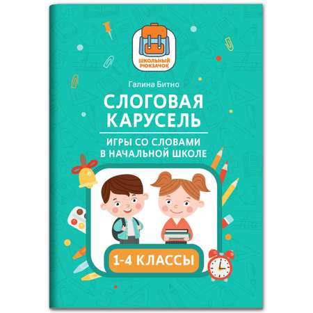 Книга Феникс Слоговая карусель. Игры со словами в начальной школе