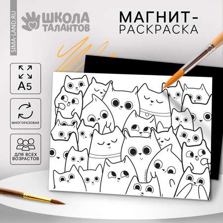 Магнит-раскраска Школа Талантов многоразовая «Котики» 14.8 × 21 см
