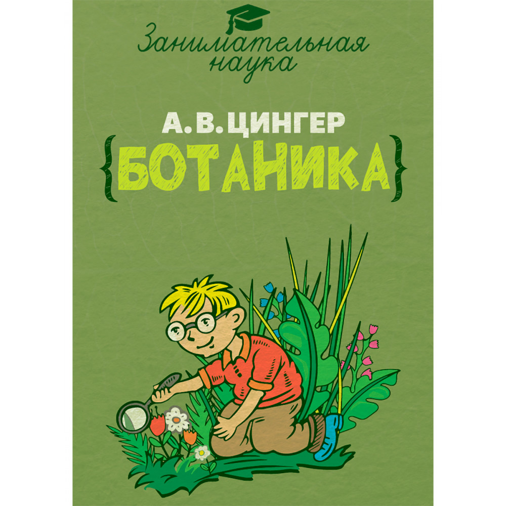 Книга Издательский дом Тион Занимательная ботаника. Цингер А. В купить по  цене 650 ₽ в интернет-магазине Детский мир